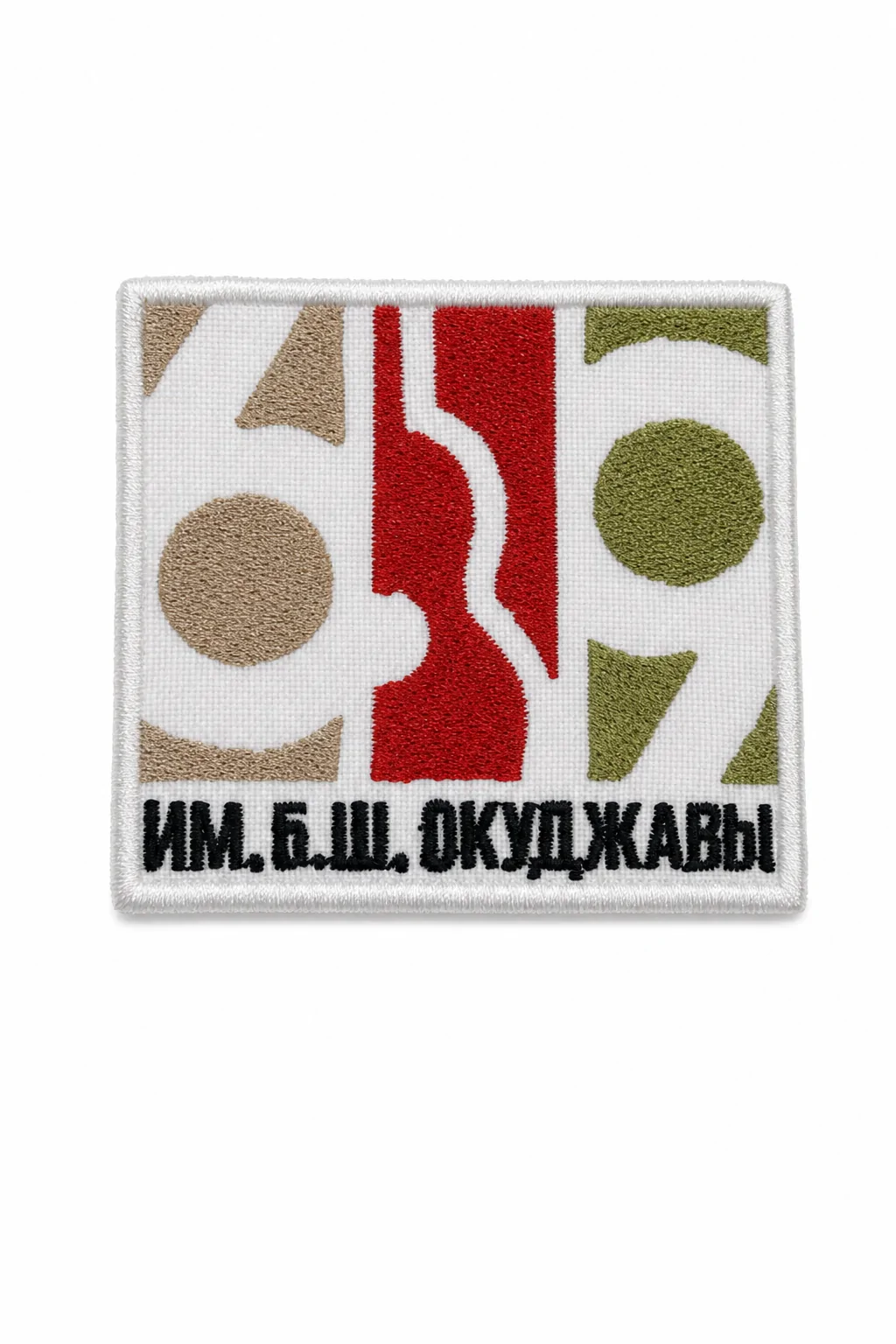 Шеврон "69 Окуджава" — фото 1