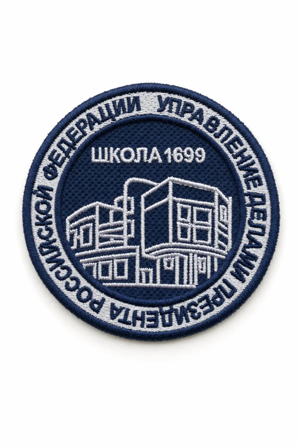 Шеврон "Школа №1699"